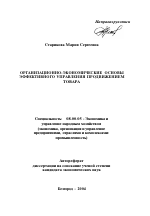 Организационно-экономические основы эффективного управления продвижением товара - тема автореферата по экономике, скачайте бесплатно автореферат диссертации в экономической библиотеке