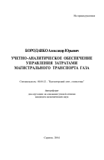 Учетно-аналитическое обеспечение управления затратами магистрального транспорта газа - тема автореферата по экономике, скачайте бесплатно автореферат диссертации в экономической библиотеке