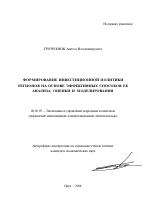 Формирование инвестиционной политики регионов на основе эффективных способов ее анализа, оценки и моделирования - тема автореферата по экономике, скачайте бесплатно автореферат диссертации в экономической библиотеке