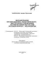 Формирование организационно-экономического инструмента управления человеческими ресурсами промышленного предприятия - тема автореферата по экономике, скачайте бесплатно автореферат диссертации в экономической библиотеке