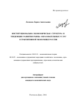 Институционально-экономическая структура и тенденции развития рынка образовательных услуг в транзитивной экономике России - тема автореферата по экономике, скачайте бесплатно автореферат диссертации в экономической библиотеке