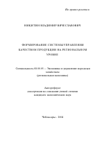 Формирование системы управления качеством продукции на региональном уровне - тема автореферата по экономике, скачайте бесплатно автореферат диссертации в экономической библиотеке