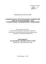 Рациональное использование мощностей при реструктуризации сети стационарных медицинских учреждений - тема автореферата по экономике, скачайте бесплатно автореферат диссертации в экономической библиотеке