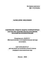 Оценивание средств защиты компьютерных систем при наличии рисков искажения экономической информации - тема автореферата по экономике, скачайте бесплатно автореферат диссертации в экономической библиотеке