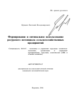 Формирование и оптимальное использование ресурсного потенциала сельскохозяйственных предприятий - тема автореферата по экономике, скачайте бесплатно автореферат диссертации в экономической библиотеке