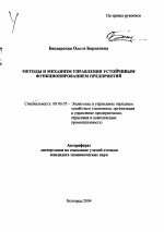 Методы и механизм управления устойчивым функционированием предприятий - тема автореферата по экономике, скачайте бесплатно автореферат диссертации в экономической библиотеке