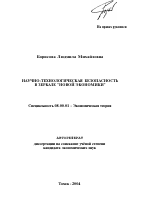 Научно-технологическая безопасность в зеркале "новой экономики" - тема автореферата по экономике, скачайте бесплатно автореферат диссертации в экономической библиотеке