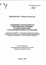 Повышение обоснованности управленческих решений по реформированию сельскохозяйственных организаций - тема автореферата по экономике, скачайте бесплатно автореферат диссертации в экономической библиотеке