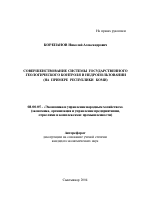 Совершенствование системы государственного геологического контроля в недропользовании - тема автореферата по экономике, скачайте бесплатно автореферат диссертации в экономической библиотеке