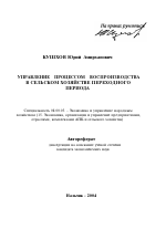 Управление процессом воспроизводства в сельском хозяйстве переходного периода - тема автореферата по экономике, скачайте бесплатно автореферат диссертации в экономической библиотеке