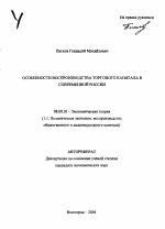 Особенности воспроизводства торгового капитала в современной России - тема автореферата по экономике, скачайте бесплатно автореферат диссертации в экономической библиотеке