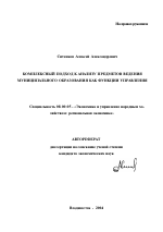 Комплексный подход к анализу предметов ведения муниципального образования как функции управления - тема автореферата по экономике, скачайте бесплатно автореферат диссертации в экономической библиотеке