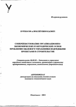 Совершенствование организационно-экономических и методических основ проблемно-целевого управления подрядными проектами в строительстве - тема автореферата по экономике, скачайте бесплатно автореферат диссертации в экономической библиотеке