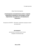 Организационно-экономические аспекты создания предприятий технического автосервиса на базе предприятий пассажирского автомобильного транспорта - тема автореферата по экономике, скачайте бесплатно автореферат диссертации в экономической библиотеке