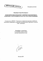 Экономические проблемы развития транспортного комплекса Республики Казахстан и пути их решения - тема автореферата по экономике, скачайте бесплатно автореферат диссертации в экономической библиотеке