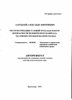 Реструктуризация условий труда как фактор безопасности человеческого капитала - тема автореферата по экономике, скачайте бесплатно автореферат диссертации в экономической библиотеке