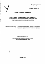 Управление конкурентоспособностью продукции машиностроения средствами имитационного моделирования - тема автореферата по экономике, скачайте бесплатно автореферат диссертации в экономической библиотеке