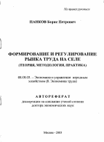 Формирование и регулирование рынка труда на селе - тема автореферата по экономике, скачайте бесплатно автореферат диссертации в экономической библиотеке