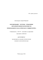 Формирование системы управления образовательным комплексом регионального классического университета - тема автореферата по экономике, скачайте бесплатно автореферат диссертации в экономической библиотеке