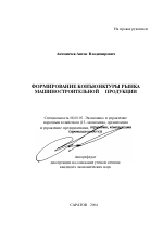 Формирование конъюнктуры рынка машиностроительной продукции - тема автореферата по экономике, скачайте бесплатно автореферат диссертации в экономической библиотеке