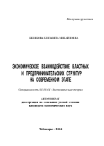 Экономическое взаимодействие властных и предпринимательских структур на современном этапе - тема автореферата по экономике, скачайте бесплатно автореферат диссертации в экономической библиотеке