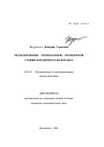 Моделирование оптимальной процентной ставки кредитного контракта - тема автореферата по экономике, скачайте бесплатно автореферат диссертации в экономической библиотеке