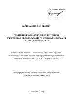 Реализация экономических интересов участников свеклосахарного подкомплекса АПК Краснодарского края - тема автореферата по экономике, скачайте бесплатно автореферат диссертации в экономической библиотеке