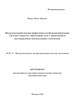 Инструментарий оценки эффективности функционирования системы открытого образования вуза с применением дистанционных компьютерных технологий - тема автореферата по экономике, скачайте бесплатно автореферат диссертации в экономической библиотеке