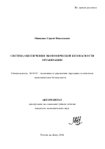 Система обеспечения экономической безопасности организации - тема автореферата по экономике, скачайте бесплатно автореферат диссертации в экономической библиотеке