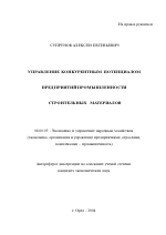 Управление конкурентным потенциалом предприятий промышленности строительных материалов - тема автореферата по экономике, скачайте бесплатно автореферат диссертации в экономической библиотеке