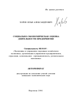 Социально-экономическая оценка деятельности предприятия - тема автореферата по экономике, скачайте бесплатно автореферат диссертации в экономической библиотеке