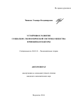 Устойчивое развитие социально-экономической системы общества: принципы и факторы - тема автореферата по экономике, скачайте бесплатно автореферат диссертации в экономической библиотеке