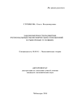 Закономерности развития региональных экономических отношений в рыночных условиях - тема автореферата по экономике, скачайте бесплатно автореферат диссертации в экономической библиотеке