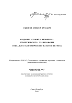 Создание условий и механизма стратегического планирования социально-экономического развития региона - тема автореферата по экономике, скачайте бесплатно автореферат диссертации в экономической библиотеке