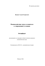 Взаимодействие труда и капитала в современных условиях - тема автореферата по экономике, скачайте бесплатно автореферат диссертации в экономической библиотеке