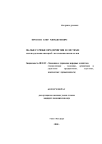Малые горные предприятия в системе горнодобывающей промышленности - тема автореферата по экономике, скачайте бесплатно автореферат диссертации в экономической библиотеке