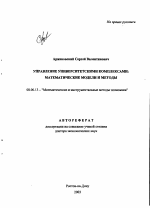 Управление университетскими комплексами - тема автореферата по экономике, скачайте бесплатно автореферат диссертации в экономической библиотеке