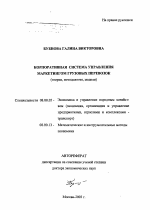 Корпоративная система управления маркетингом грузовых перевозок - тема автореферата по экономике, скачайте бесплатно автореферат диссертации в экономической библиотеке