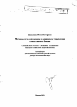 Методологические основы и механизмы управления концессиями в России - тема автореферата по экономике, скачайте бесплатно автореферат диссертации в экономической библиотеке