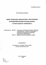 Инвестиционно-финансовое обеспечение функционирования регионального строительного комплекса - тема автореферата по экономике, скачайте бесплатно автореферат диссертации в экономической библиотеке