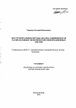 Инструментальные методы анализа защищенности распределенных экономических информационных систем - тема автореферата по экономике, скачайте бесплатно автореферат диссертации в экономической библиотеке