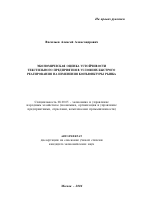 Экономическая оценка устойчивости текстильного предприятия в условиях быстрого реагирования на изменения конъюнктуры рынка - тема автореферата по экономике, скачайте бесплатно автореферат диссертации в экономической библиотеке