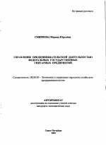 Управление предпринимательской деятельностью федеральных государственных унитарных предприятий - тема автореферата по экономике, скачайте бесплатно автореферат диссертации в экономической библиотеке