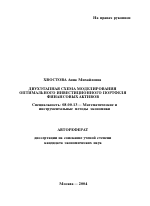 Двухэтапная схема моделирования оптимального инвестиционного портфеля финансовых активов - тема автореферата по экономике, скачайте бесплатно автореферат диссертации в экономической библиотеке