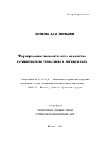 Формирование экономического механизма антикризисного управления в организациях - тема автореферата по экономике, скачайте бесплатно автореферат диссертации в экономической библиотеке