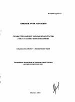 Государственный долг: экономическая природа и место в хозяйственном механизме - тема автореферата по экономике, скачайте бесплатно автореферат диссертации в экономической библиотеке