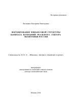 Формирование финансовой структуры капитала компаний реального сектора экономики России - тема автореферата по экономике, скачайте бесплатно автореферат диссертации в экономической библиотеке