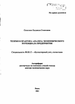 Теория и практика анализа экономического потенциала предприятия - тема автореферата по экономике, скачайте бесплатно автореферат диссертации в экономической библиотеке