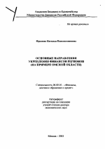 Основные направления укрепления финансов регионов - тема автореферата по экономике, скачайте бесплатно автореферат диссертации в экономической библиотеке