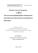 Методология формирования конкурентной экономической стратегии железнодорожного транспорта - тема автореферата по экономике, скачайте бесплатно автореферат диссертации в экономической библиотеке
